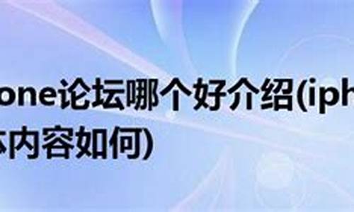 苹果手机论坛哪个网站好_苹果手机论坛哪个网站好用