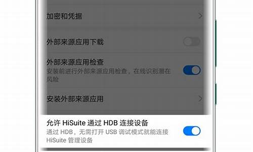 华为手机助手链接不上电脑_华为手机助手hisuite连接不上电脑