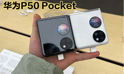 华为折叠手机p50pocketS参数_华为折叠手机p50pockets