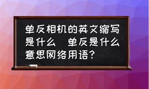 相机英文单词缩写_相机英文缩写怎么写