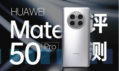 华为mate50pro配置参数表和mate60配置表_华为mate50pro配置