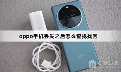 oppo手机丢失后如何定位找回_oppo手机丢失后如何定位找回手机