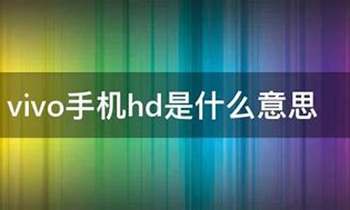 vivo的手机hd怎么关闭_vivo手机hd怎么关闭hd