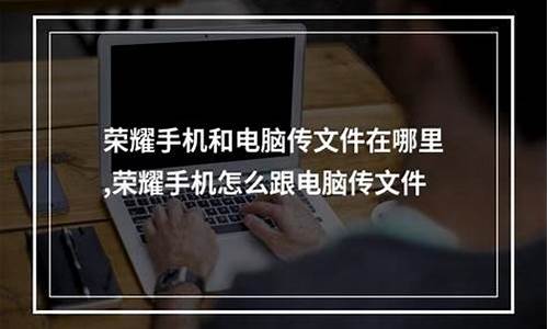 荣耀手机怎么用电脑传输照片_荣耀手机怎么用电脑传输照片到u盘