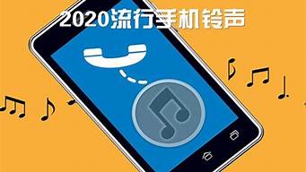 热门手机铃声_热门手机铃声2024